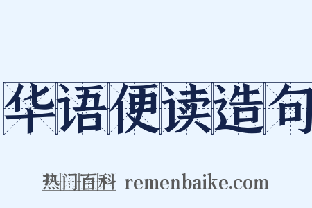 华语便读造句是什么意思的图片
